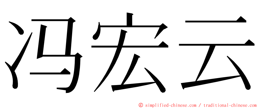 冯宏云 ming font