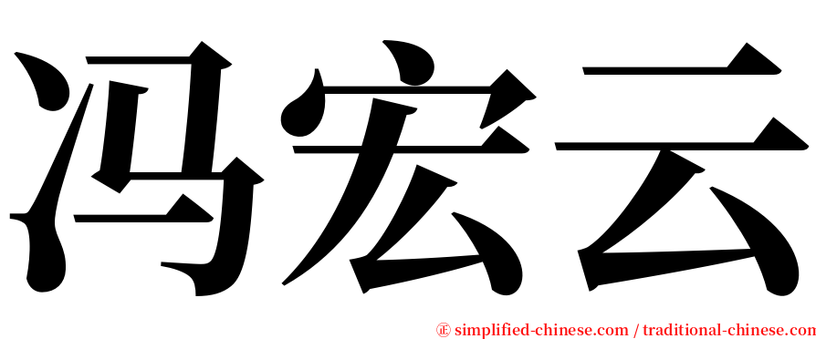 冯宏云 serif font