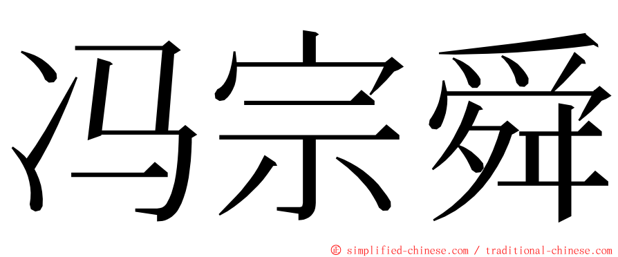 冯宗舜 ming font