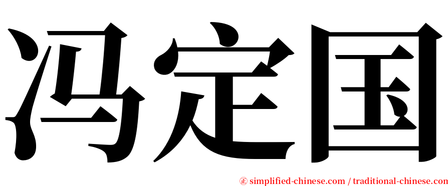 冯定国 serif font