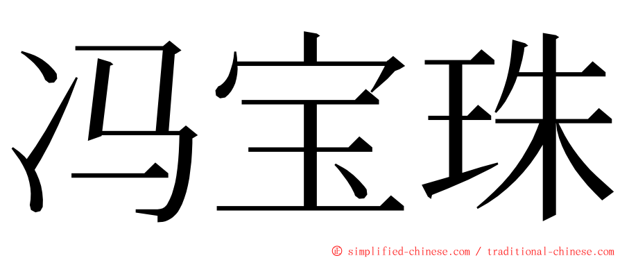冯宝珠 ming font