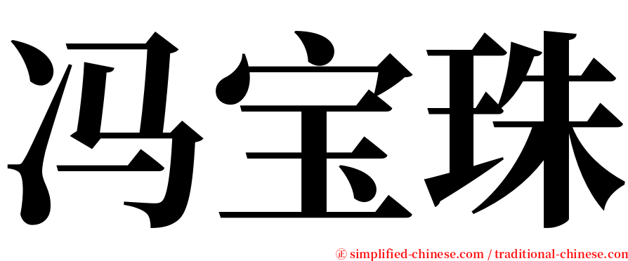 冯宝珠 serif font