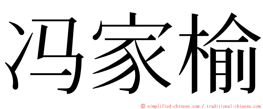 冯家榆 ming font