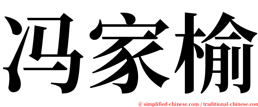 冯家榆 serif font