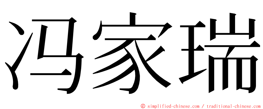 冯家瑞 ming font