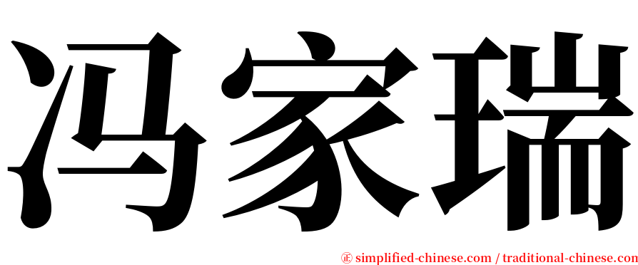 冯家瑞 serif font