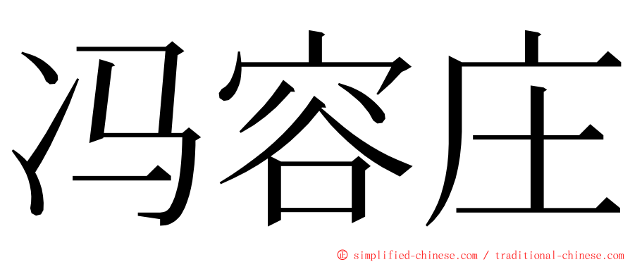 冯容庄 ming font