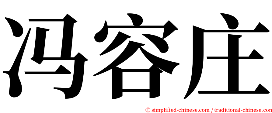 冯容庄 serif font