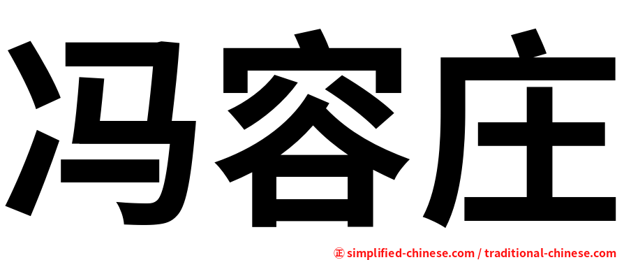 冯容庄