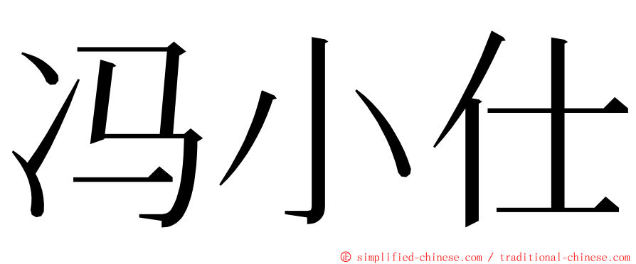 冯小仕 ming font