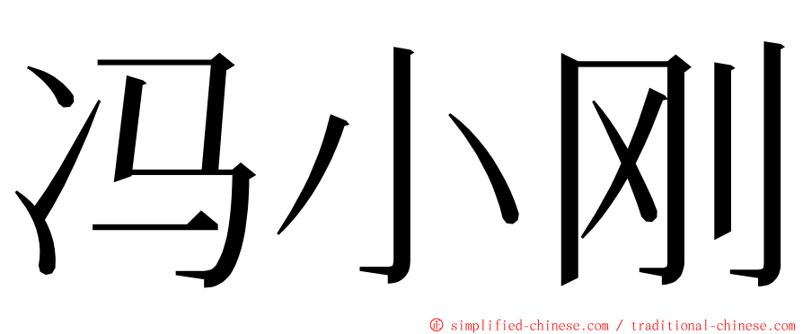 冯小刚 ming font