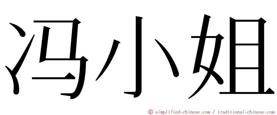 冯小姐 ming font