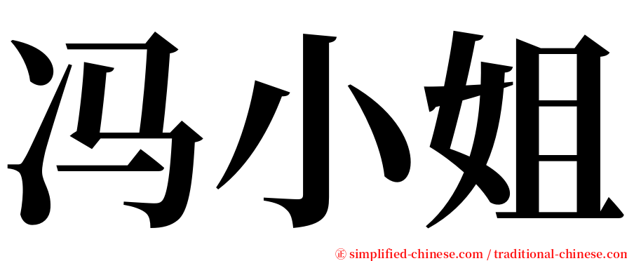 冯小姐 serif font