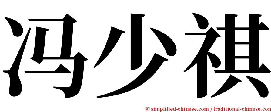 冯少祺 serif font