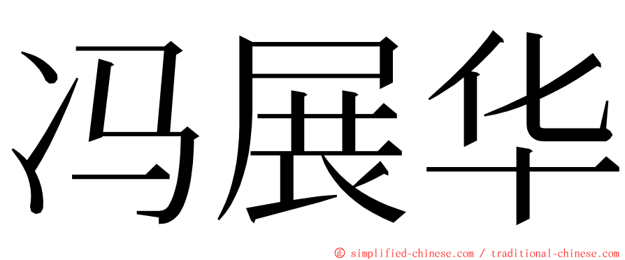 冯展华 ming font