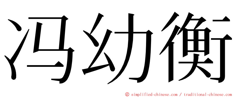 冯幼衡 ming font