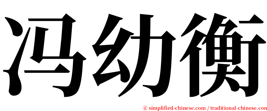 冯幼衡 serif font