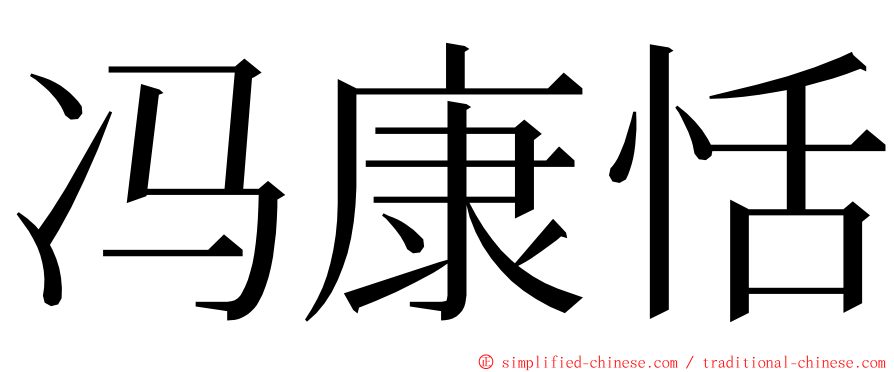 冯康恬 ming font