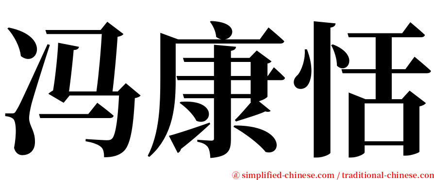 冯康恬 serif font