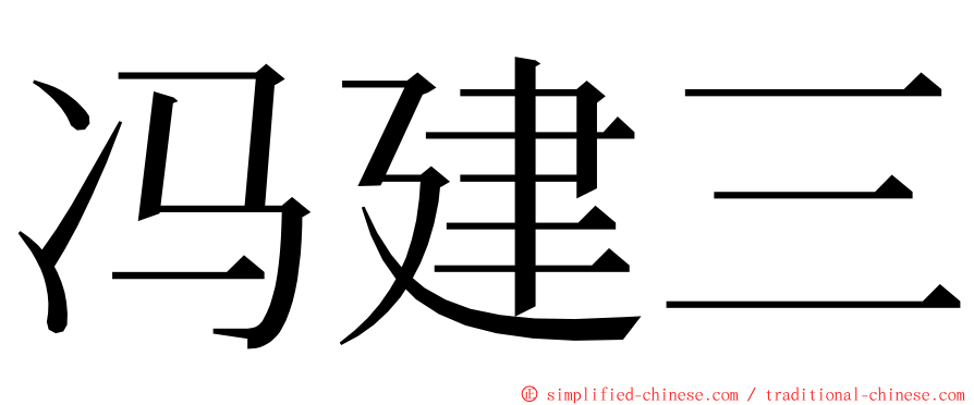 冯建三 ming font