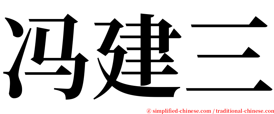 冯建三 serif font