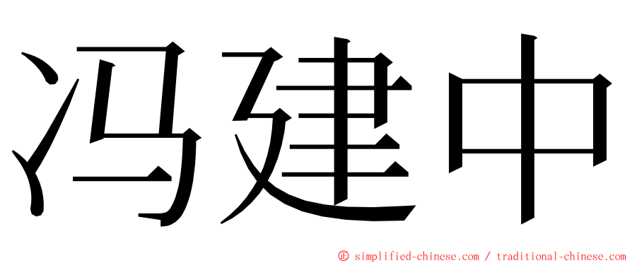 冯建中 ming font