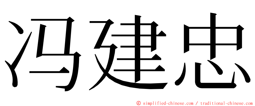 冯建忠 ming font