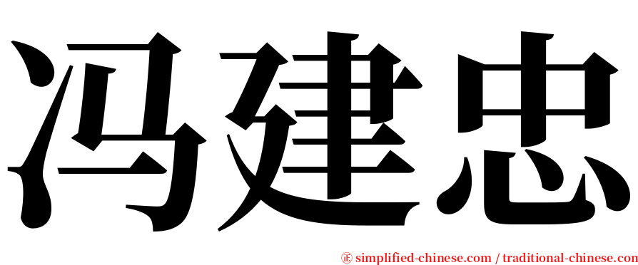 冯建忠 serif font