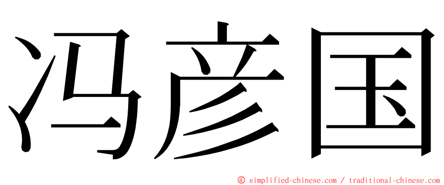 冯彦国 ming font