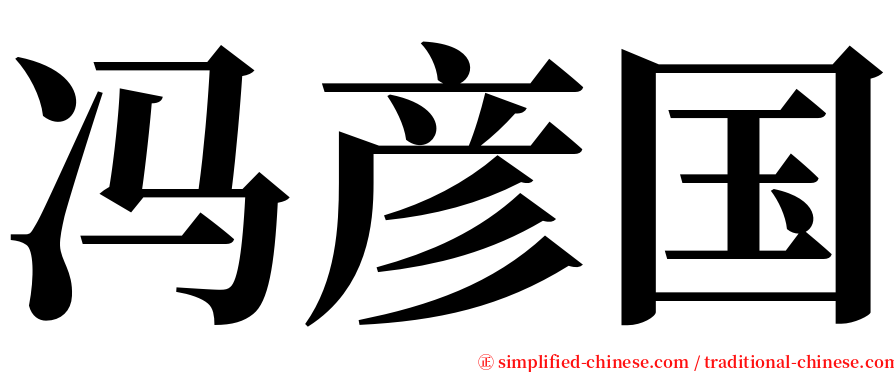 冯彦国 serif font