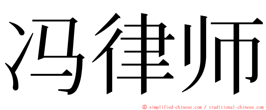 冯律师 ming font