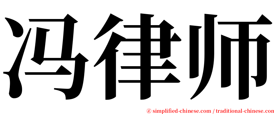 冯律师 serif font