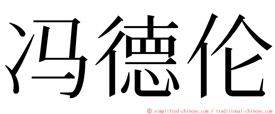 冯德伦 ming font