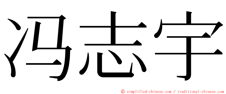 冯志宇 ming font