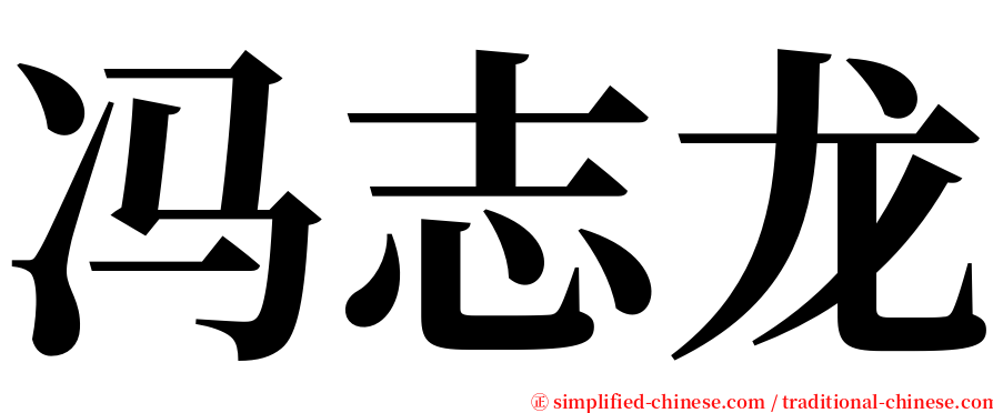 冯志龙 serif font