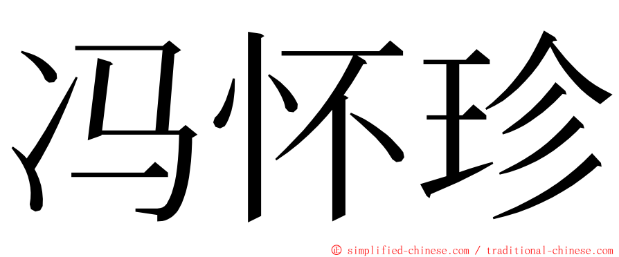 冯怀珍 ming font