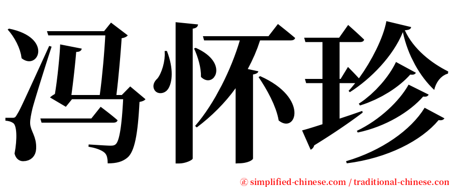 冯怀珍 serif font