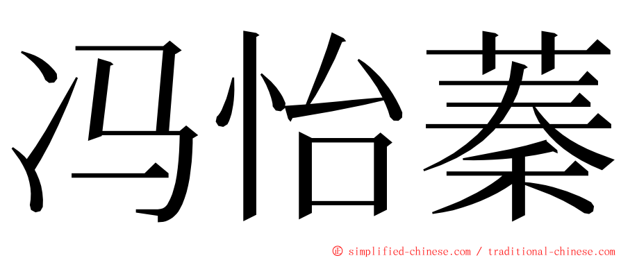 冯怡蓁 ming font