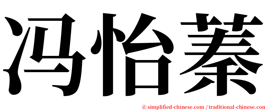 冯怡蓁 serif font