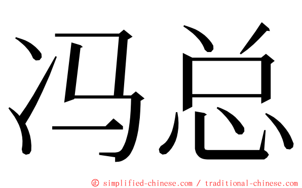 冯总 ming font