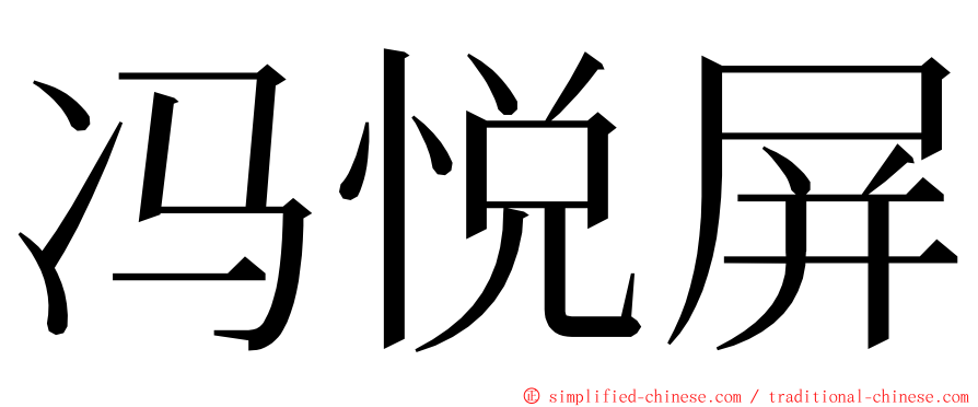 冯悦屏 ming font