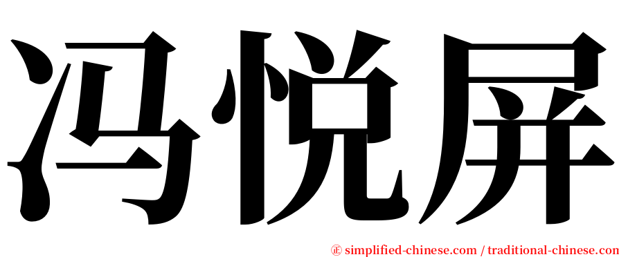 冯悦屏 serif font