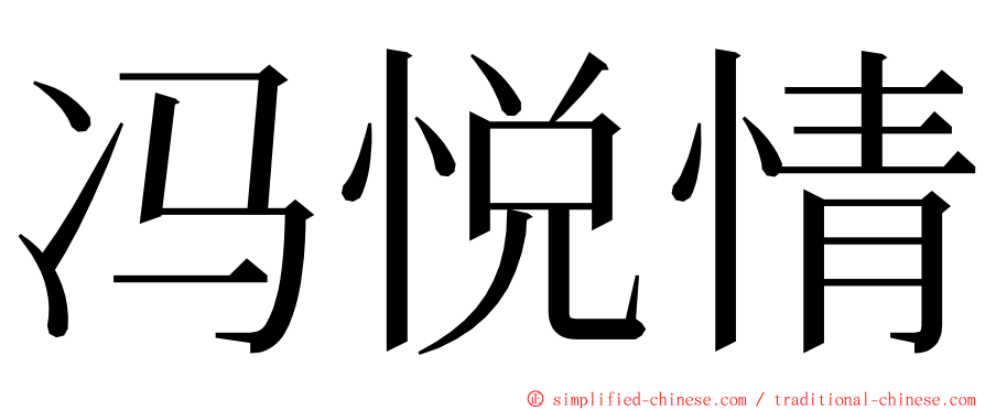 冯悦情 ming font