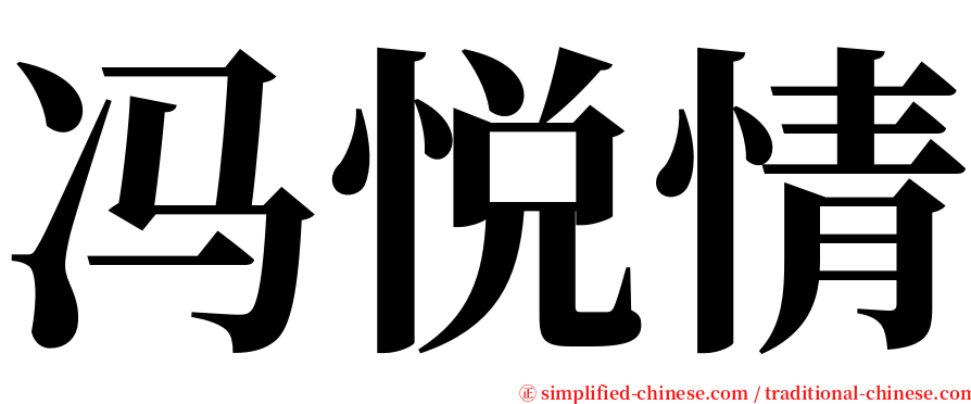 冯悦情 serif font