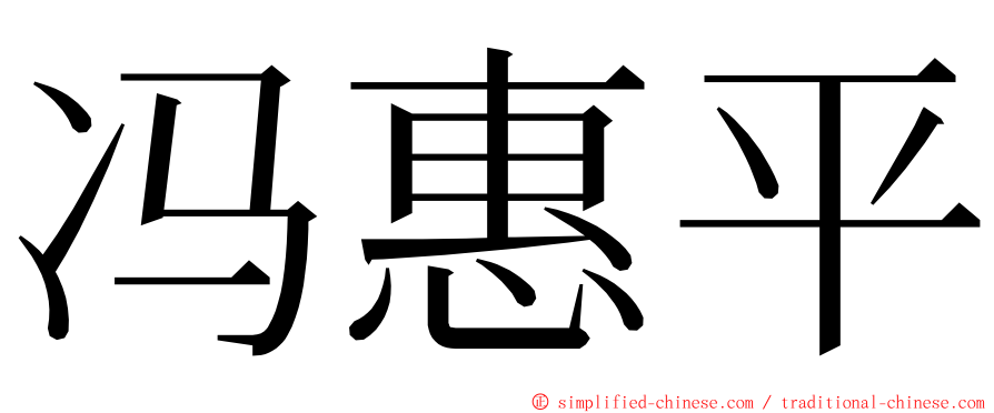 冯惠平 ming font