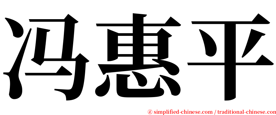 冯惠平 serif font