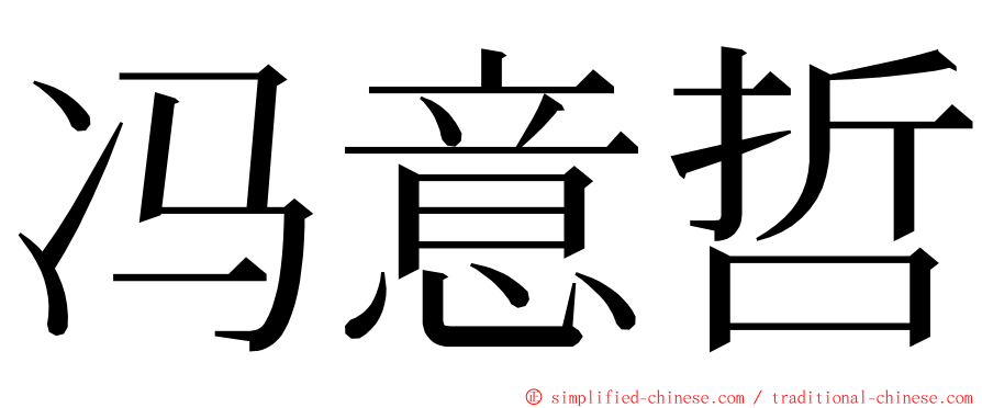 冯意哲 ming font