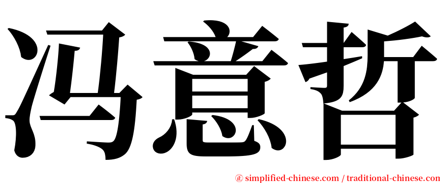 冯意哲 serif font