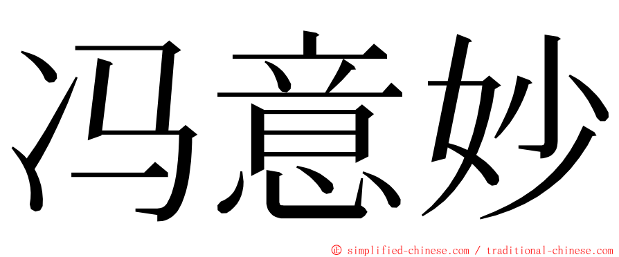 冯意妙 ming font