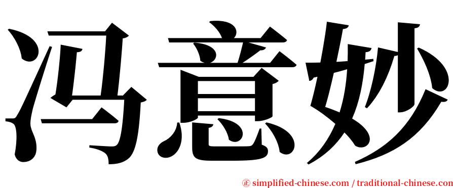 冯意妙 serif font